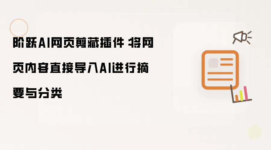 阶跃AI网页剪藏插件：将网页内容直接导入AI进行摘要与分类