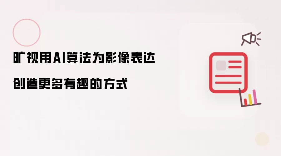 旷视用AI算法为影像表达创造更多有趣的方式