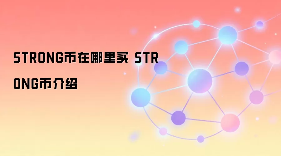 STRONG币购买指南与核心价值介绍