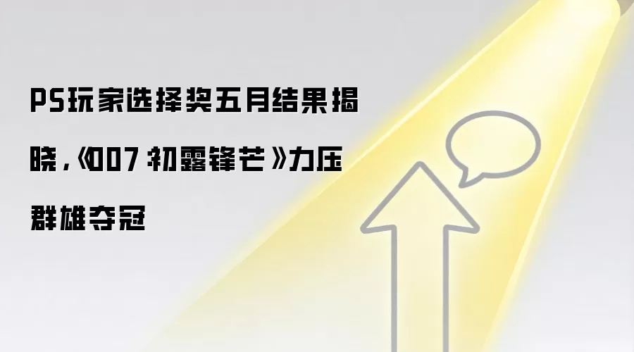 PS玩家选择奖五月结果揭晓,《007:初露锋芒》力压群雄夺冠