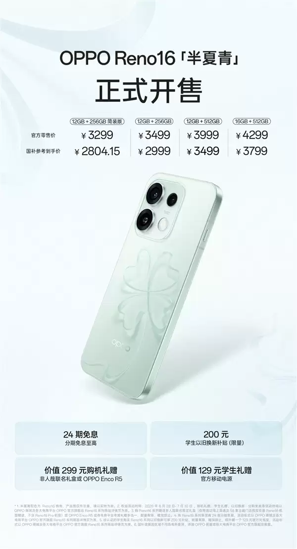 3299元起!OPPO Reno16全新半夏青配色开售:3D悬浮幸运草设计