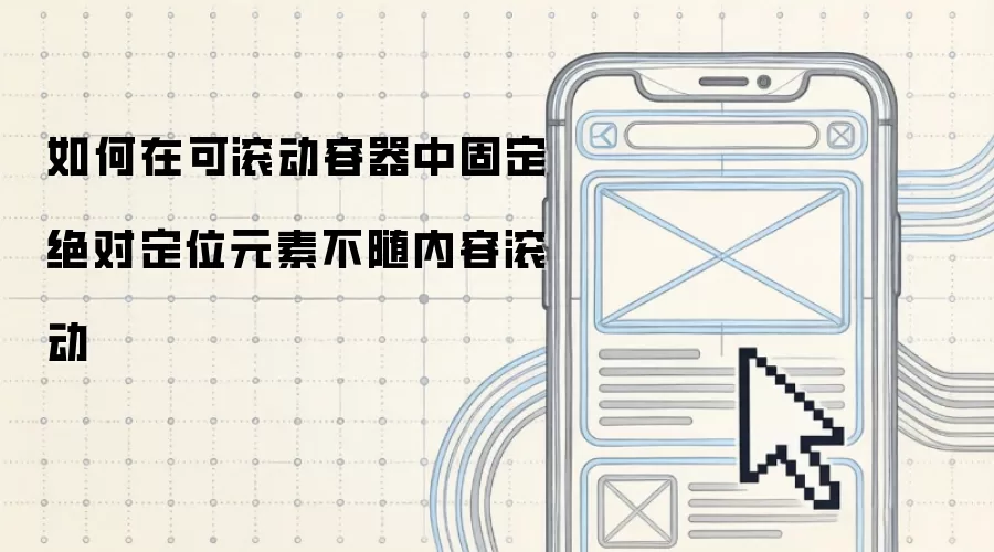 如何在可滚动容器中固定绝对定位元素不随内容滚动