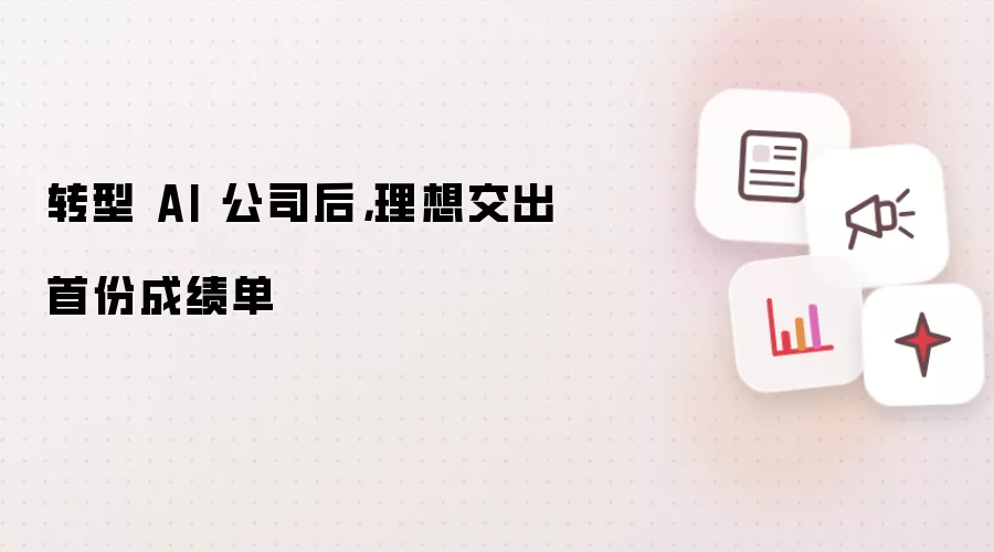 转型 AI 公司后,理想交出首份成绩单