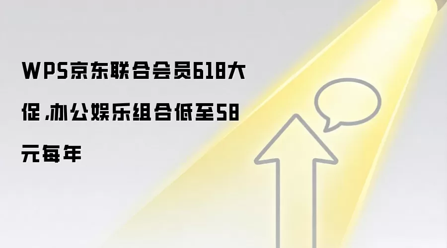 WPS京东联合会员618大促,办公娱乐组合低至58元每年