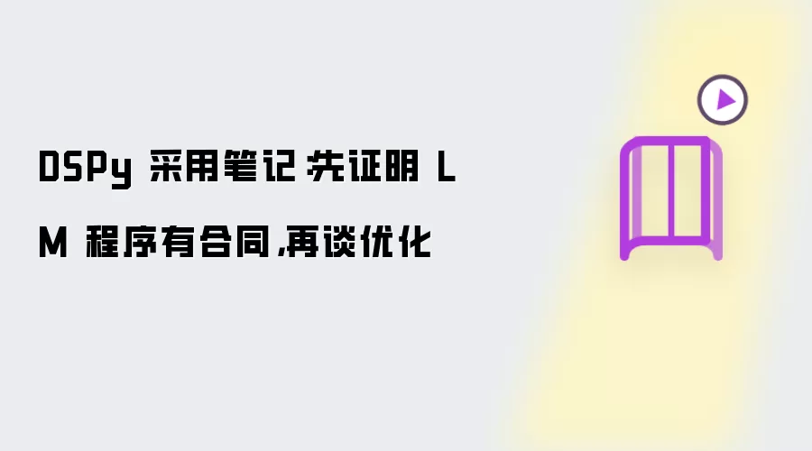 DSPy 采用笔记:先证明 LM 程序有合同,再谈优化