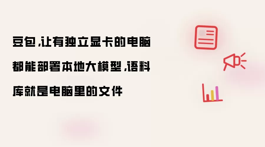 豆包，让有独立显卡的电脑都能部署本地大模型，语料库就是电脑里的文件