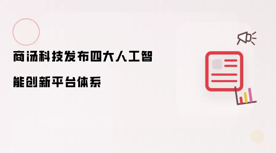 商汤科技发布四大人工智能创新平台体系