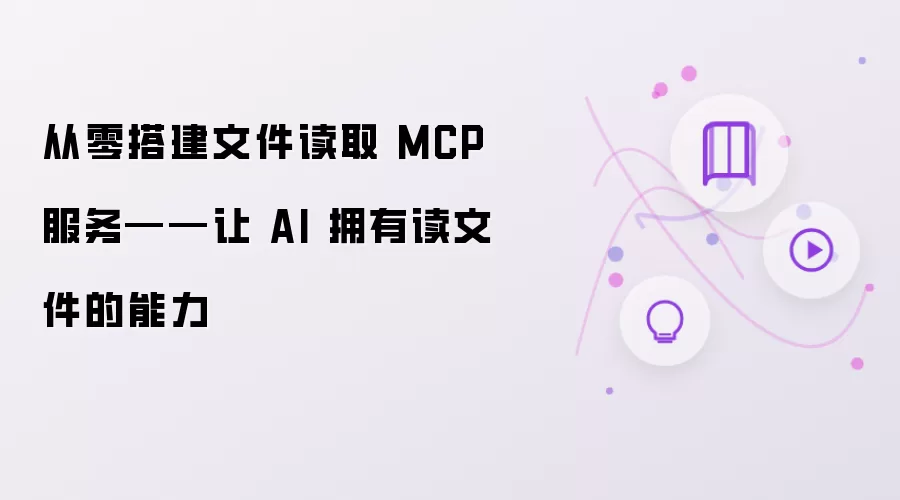 从零搭建文件读取 MCP 服务——让 AI 拥有读文件的能力