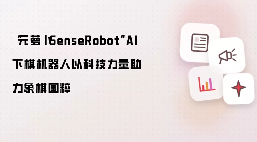 “元萝卜SenseRobot”AI下棋机器人以科技力量助力象棋国粹