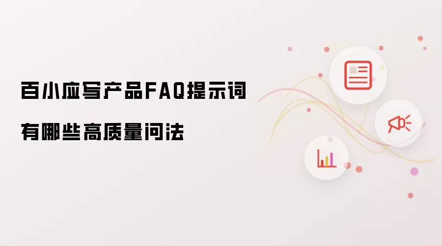 百小应写产品FAQ提示词有哪些高质量问法