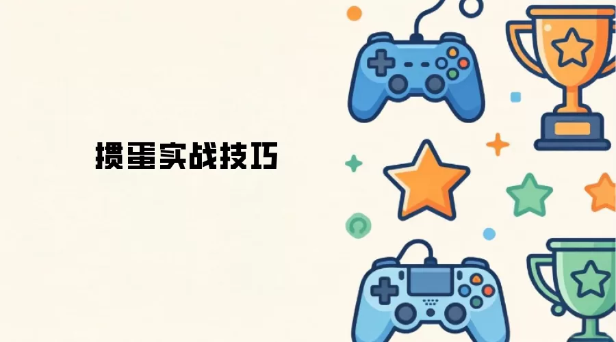 掼蛋实战技巧