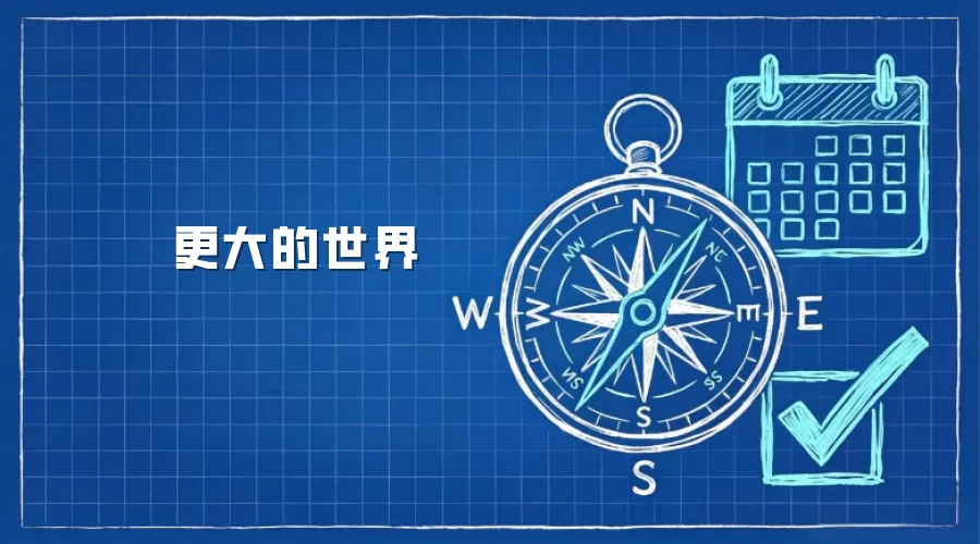 更大的世界