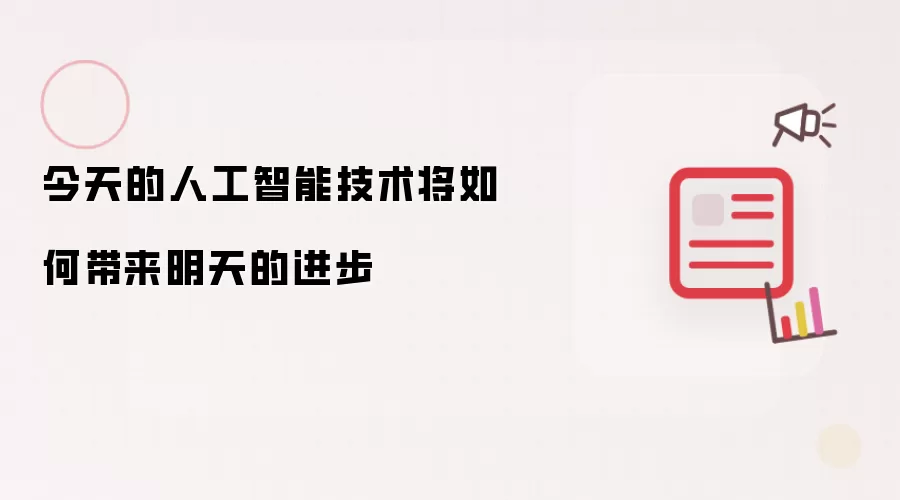 今天的人工智能技术将如何带来明天的进步