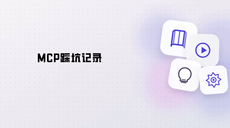 MCP踩坑记录