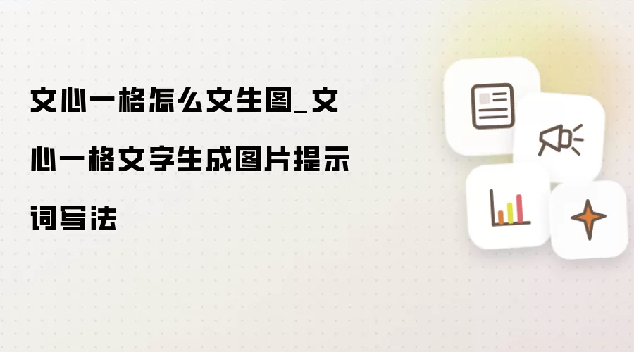 文心一格怎么文生图_文心一格文字生成图片提示词写法