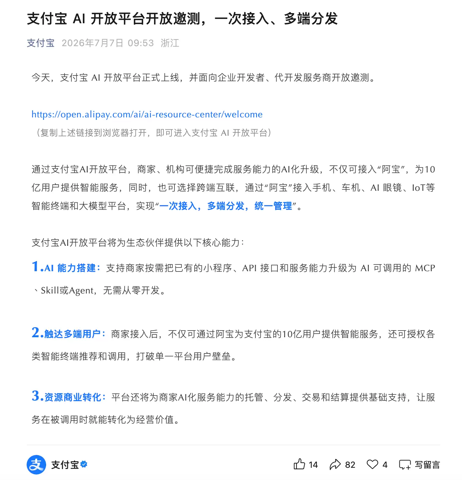 支付宝AI开放平台上线：一次接入可分发至手机、车机等终端