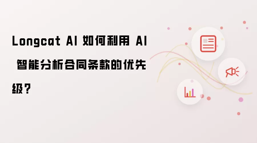 Longcat AI 如何利用 AI 智能分析合同条款的优先级？