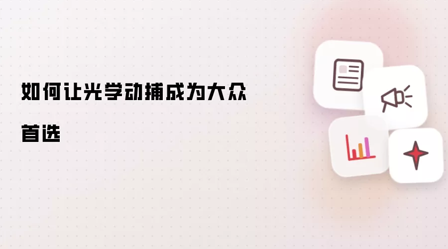 如何让光学动捕成为大众首选