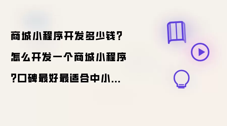 商城小程序开发多少钱？怎么开发一个商城小程序？口碑最好最适合中小企业的小程序商城开发工具实测对比