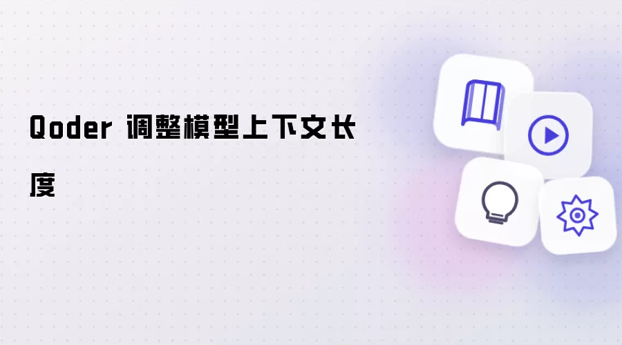 Qoder 调整模型上下文长度