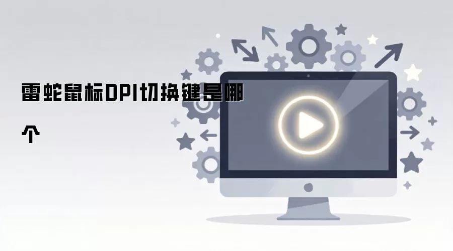 雷蛇鼠标DPI切换键是哪个