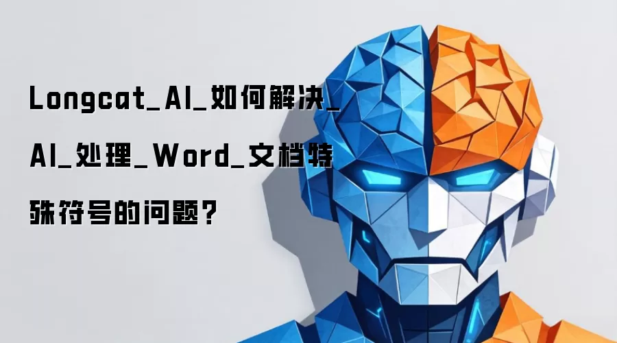 Longcat_AI_如何解决_AI_处理_Word_文档特殊符号的问题？