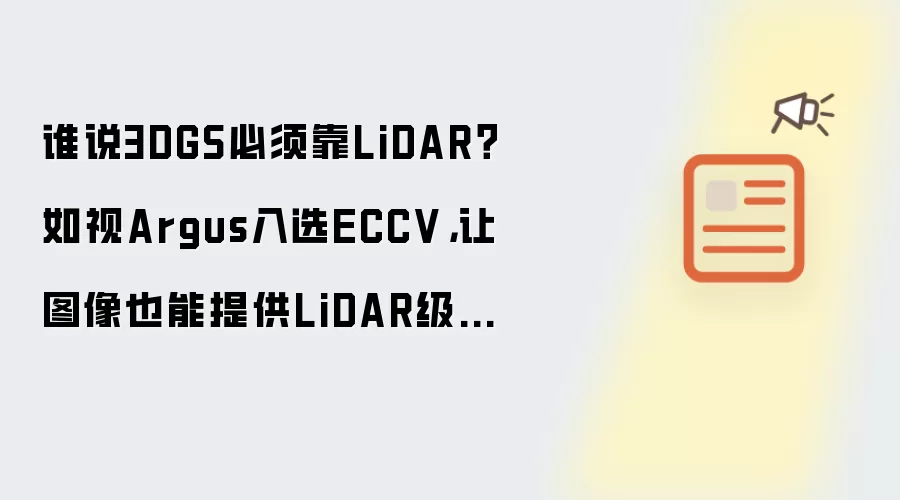 谁说3DGS必须靠LiDAR?如视Argus入选ECCV,让图像也能提供LiDAR级位姿约束