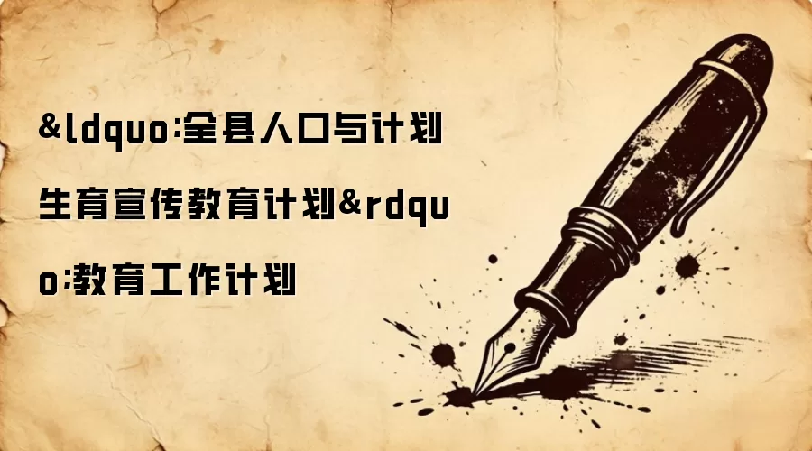 “全县人口与计划生育宣传教育计划”教育工作计划