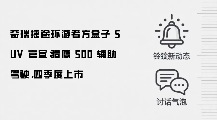 奇瑞捷途环游者方盒子 SUV 官宣:猎鹰 500 辅助驾驶,四季度上市