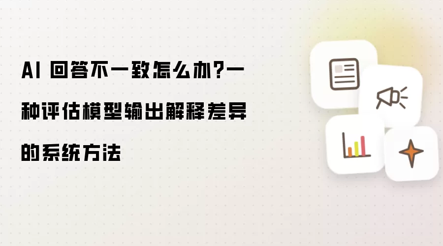 AI 回答不一致怎么办？一种评估模型输出解释差异的系统方法