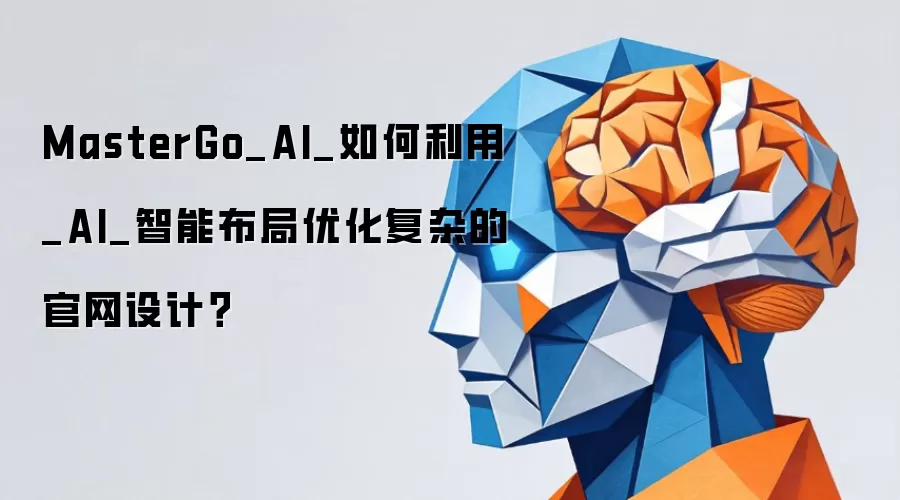 MasterGo_AI_如何利用_AI_智能布局优化复杂的官网设计?