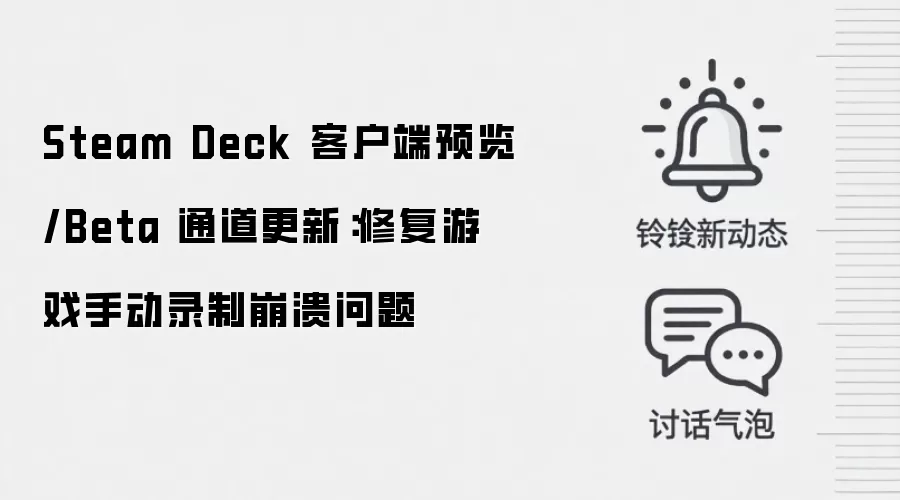 Steam Deck 客户端预览/Beta 通道更新：修复游戏手动录制崩溃问题