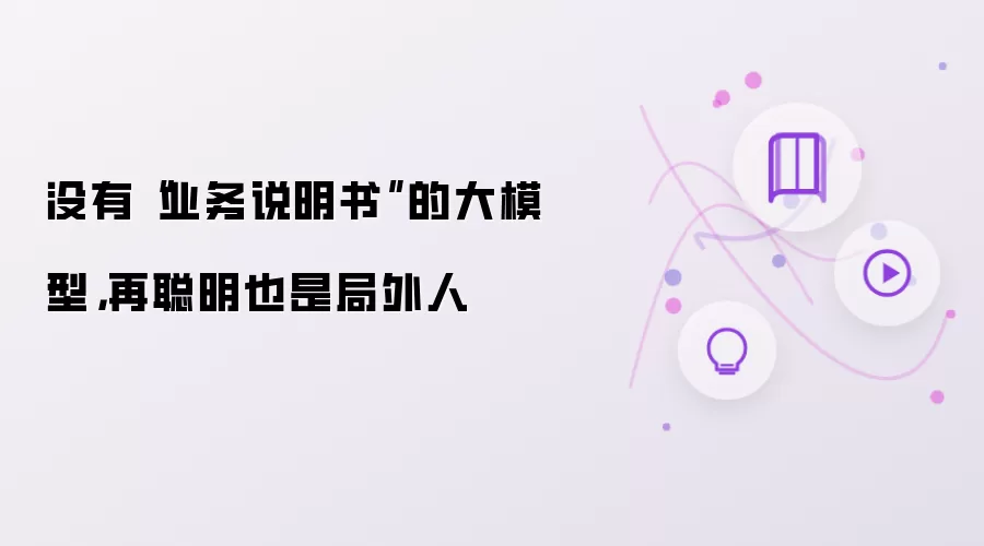 没有“业务说明书”的大模型，再聪明也是局外人