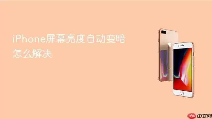 iPhone屏幕亮度自动变暗怎么解决
