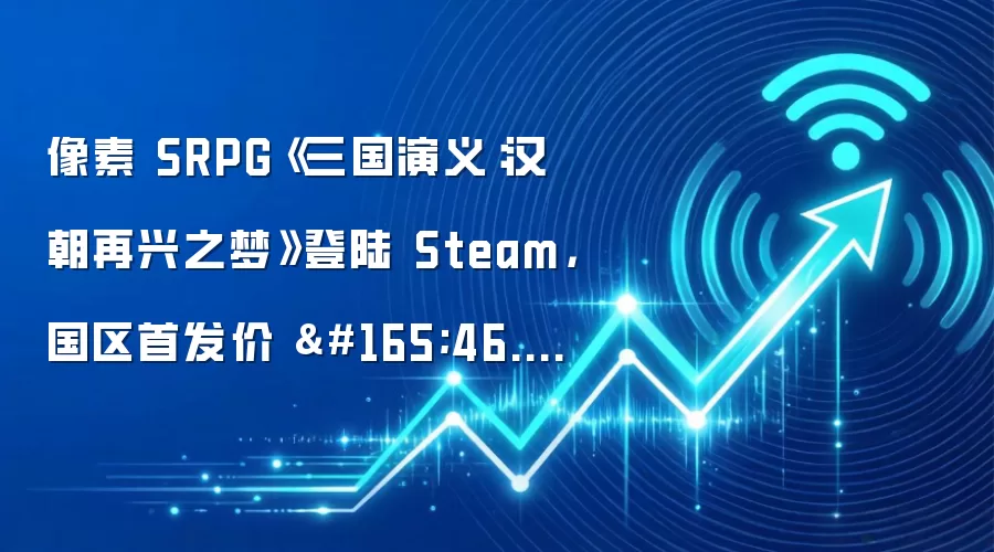 像素 SRPG《三国演义:汉朝再兴之梦》登陆 Steam,国区首发价 ¥46.80