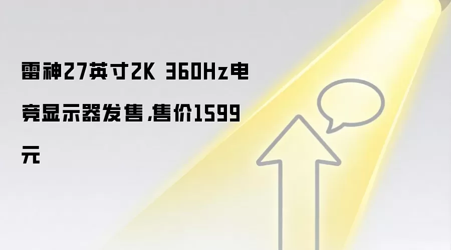 雷神27英寸2K 360Hz电竞显示器发售，售价1599元