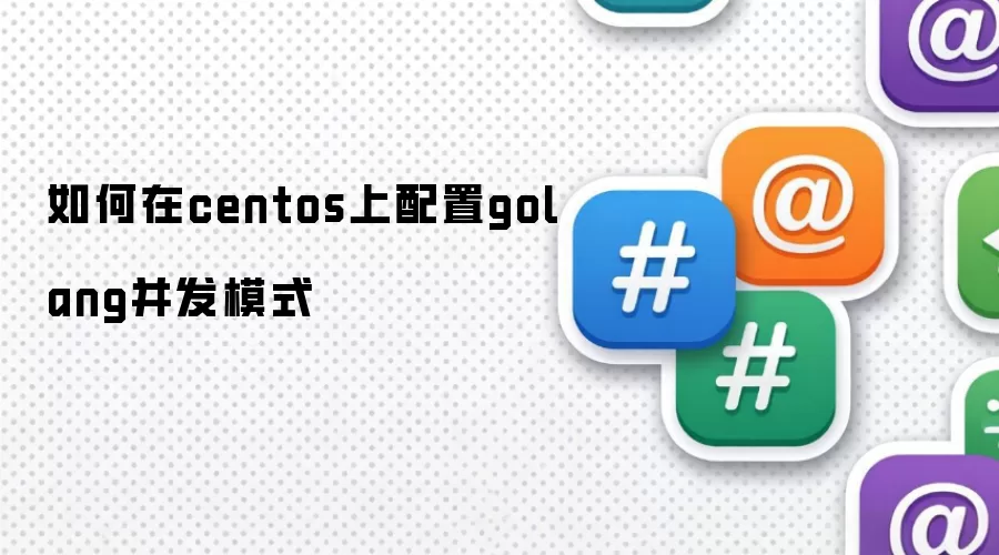 如何在centos上配置golang并发模式