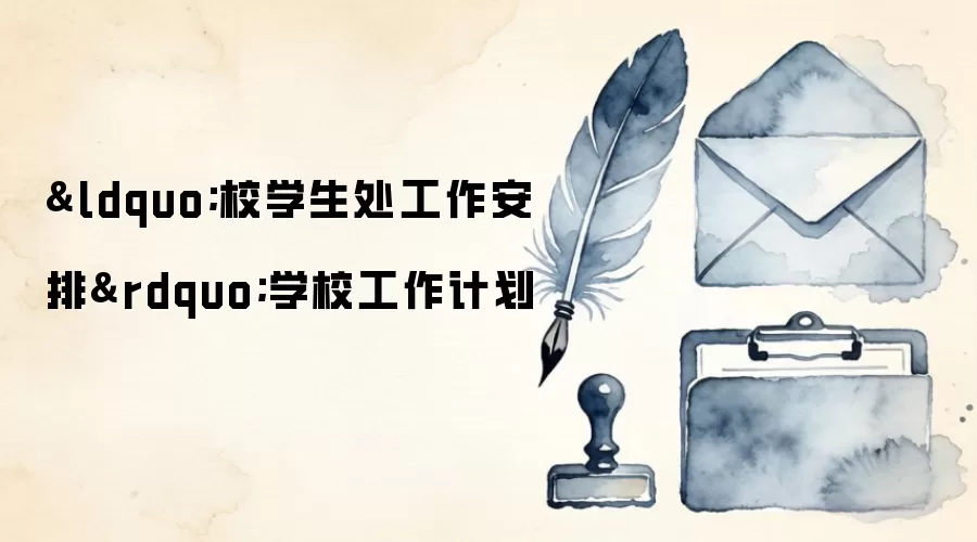 “校学生处工作安排”学校工作计划