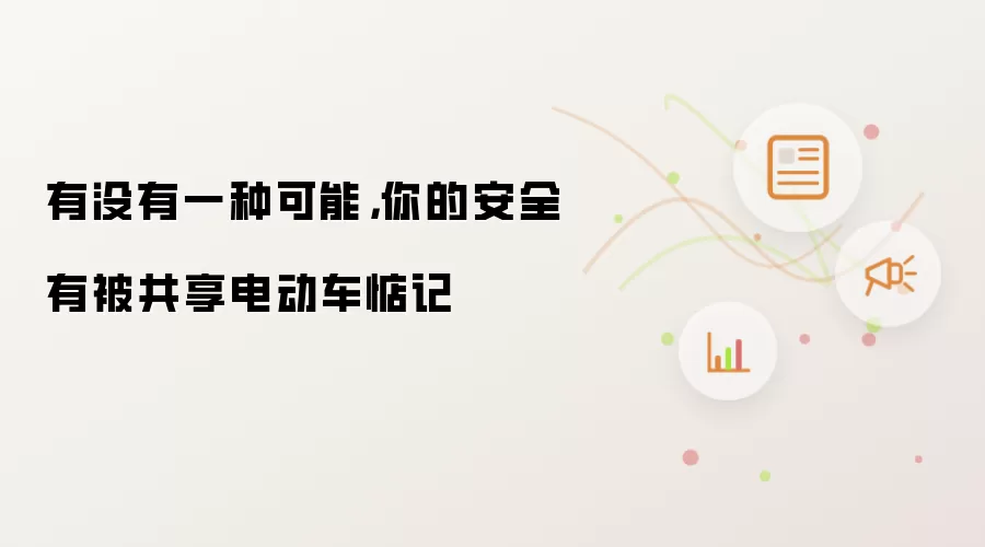 有没有一种可能，你的安全有被共享电动车惦记