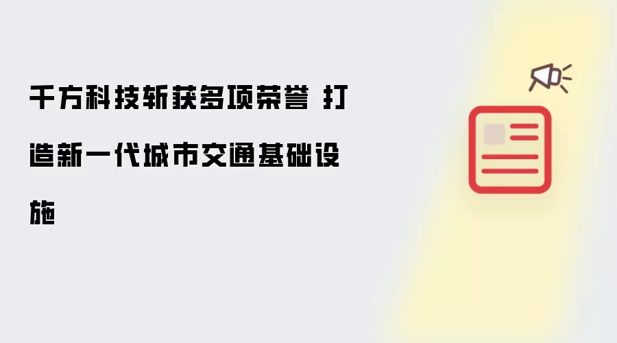 千方科技斩获多项荣誉 打造新一代城市交通基础设施