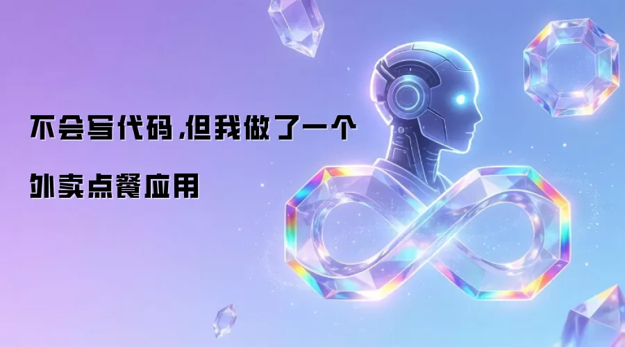 不会写代码，但我做了一个外卖点餐应用