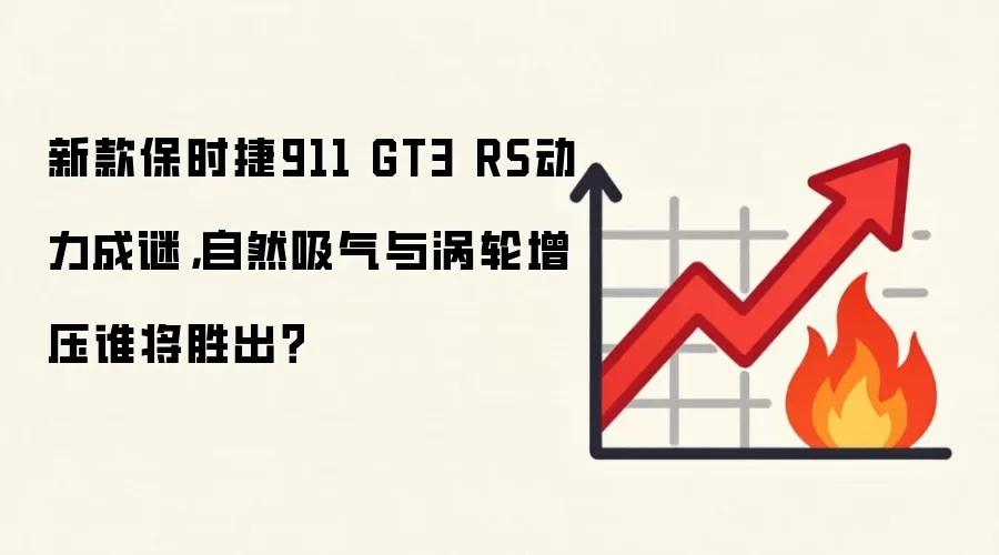 新款保时捷911 GT3 RS动力成谜,自然吸气与涡轮增压谁将胜出?