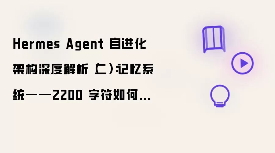 Hermes Agent 自进化架构深度解析（二）：记忆系统——2200 字符如何成为自我整理的引擎