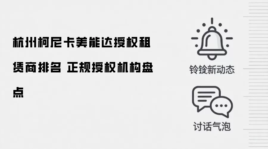 杭州柯尼卡美能达授权租赁商排名 正规授权机构盘点