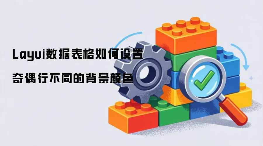 Layui数据表格如何设置奇偶行不同的背景颜色