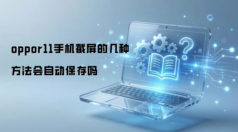 oppor11手机截屏的几种方法会自动保存吗
