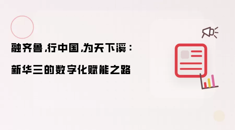 融齐鲁,行中国,为天下溪:新华三的数字化赋能之路