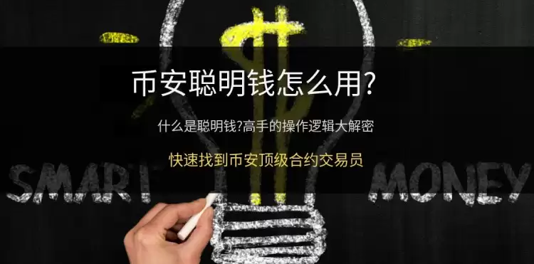 币安聪明钱功能详解