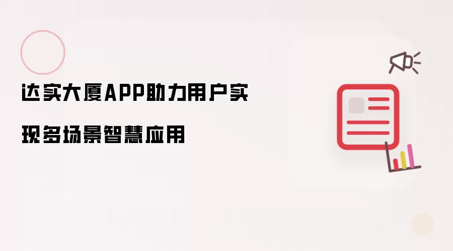 达实大厦APP助力用户实现多场景智慧应用