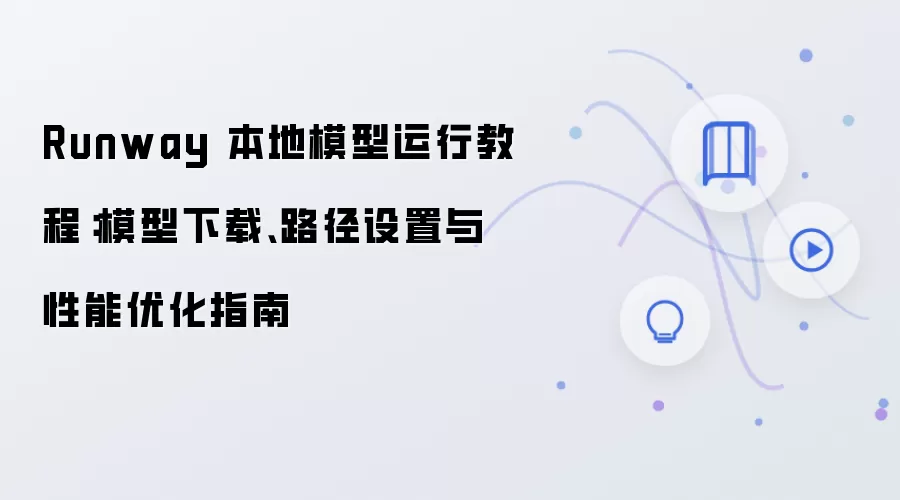 Runway 本地模型运行教程:模型下载、路径设置与性能优化指南